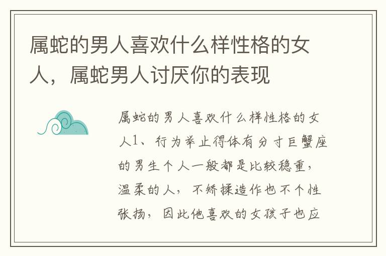 属蛇的男人喜欢什么样性格的女人，属蛇男人讨厌你的表现