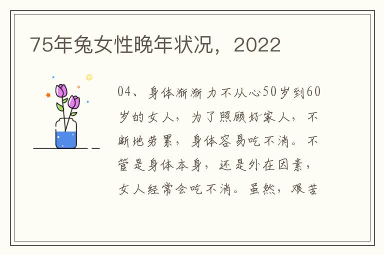 75年兔女性晚年状况，2022