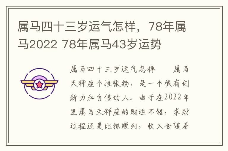 属马四十三岁运气怎样，78年属马2022 78年属马43岁运势