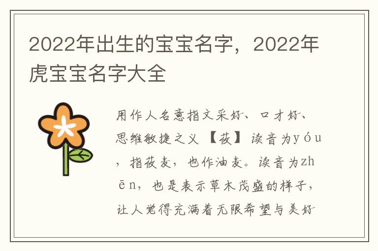 2022年出生的宝宝名字，2022年虎宝宝名字大全