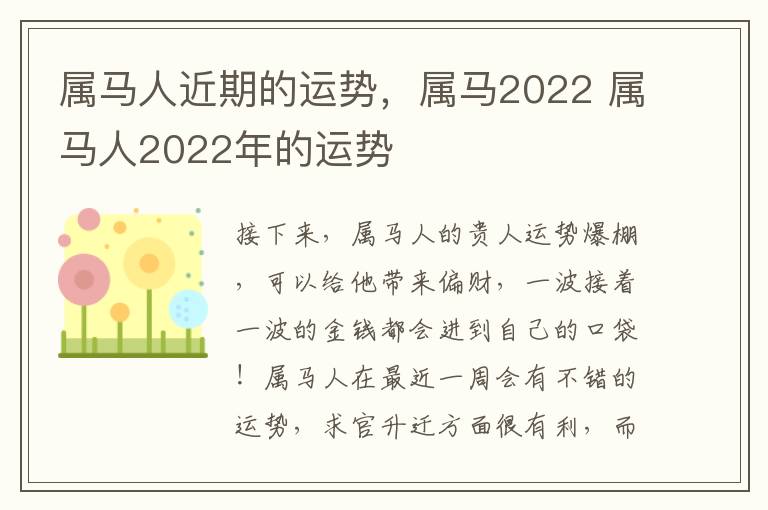 属马人近期的运势，属马2022 属马人2022年的运势