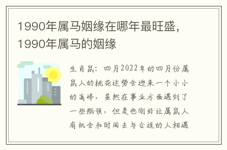 1990年属马姻缘在哪年最旺盛，1990年属马的姻缘