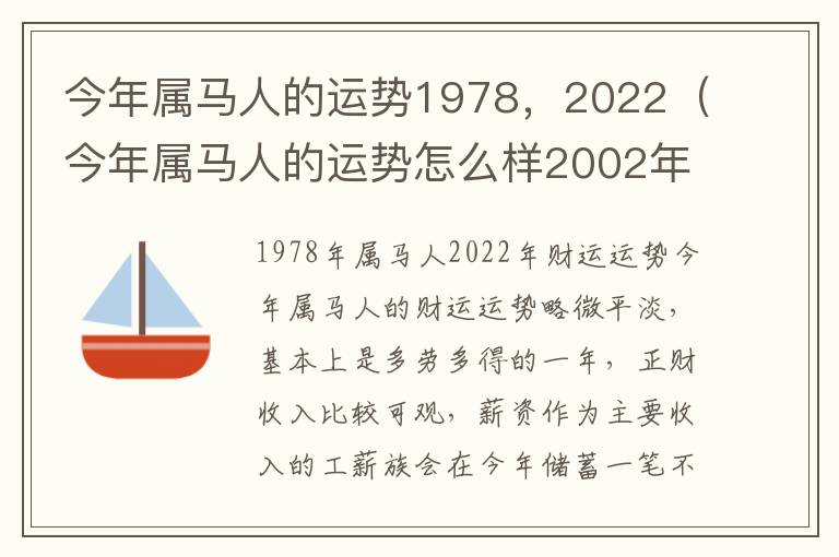 今年属马人的运势1978，2022（今年属马人的运势怎么样2002年出生）