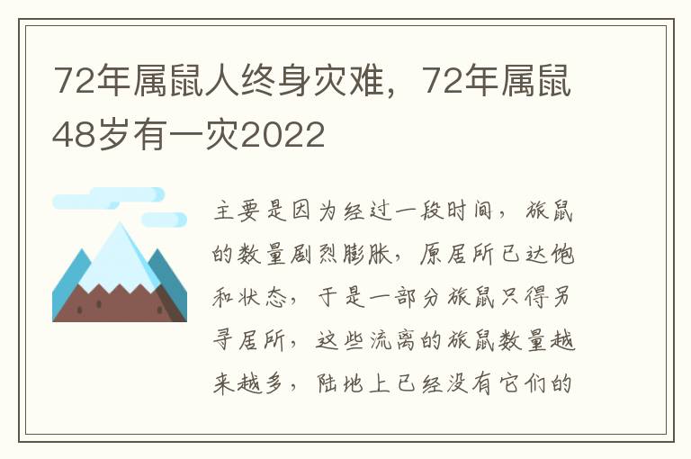 72年属鼠人终身灾难，72年属鼠48岁有一灾2022