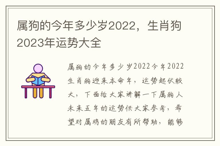 属狗的今年多少岁2022，生肖狗2023年运势大全