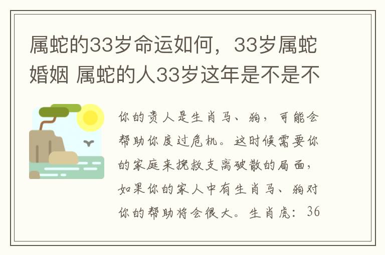 属蛇的33岁命运如何，33岁属蛇婚姻 属蛇的人33岁这年是不是不顺利