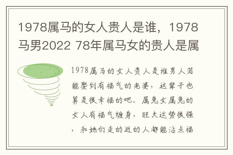 1978属马的女人贵人是谁，1978马男2022 78年属马女的贵人是属什么的