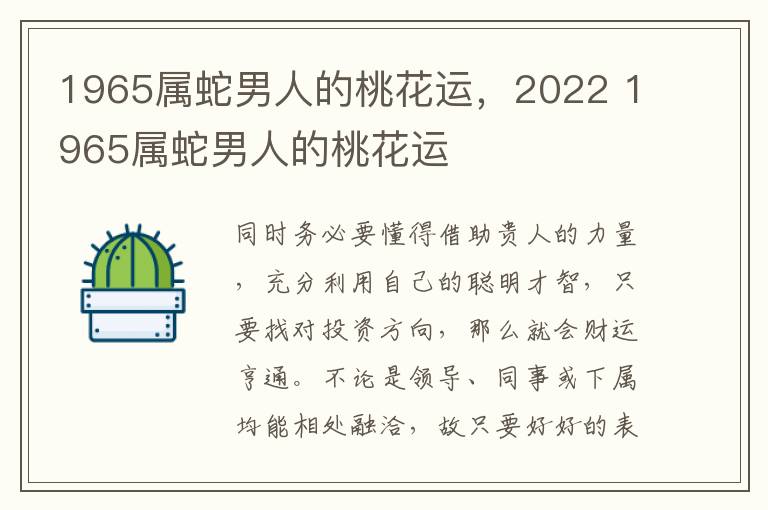 1965属蛇男人的桃花运，2022 1965属蛇男人的桃花运