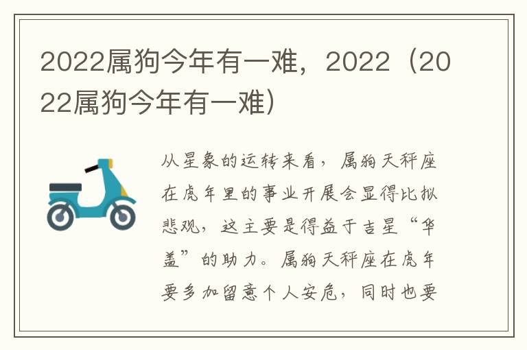 2022属狗今年有一难，2022（2022属狗今年有一难）