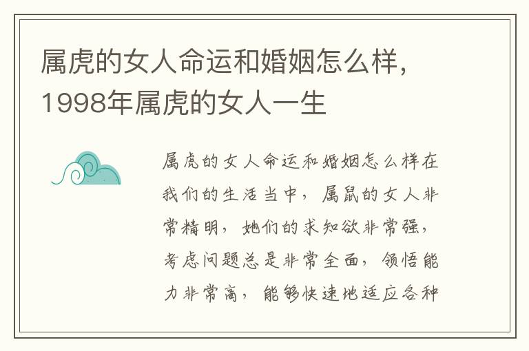 属虎的女人命运和婚姻怎么样，1998年属虎的女人一生