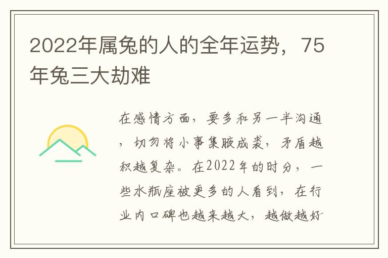 2022年属兔的人的全年运势，75年兔三大劫难