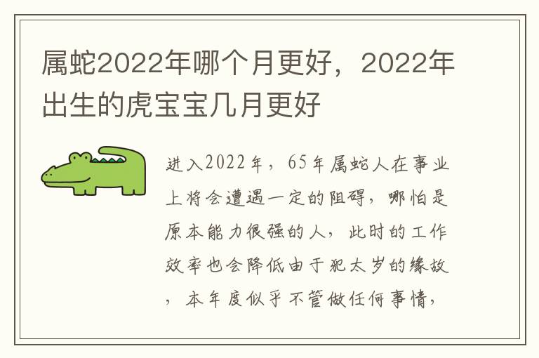 属蛇2022年哪个月更好，2022年出生的虎宝宝几月更好