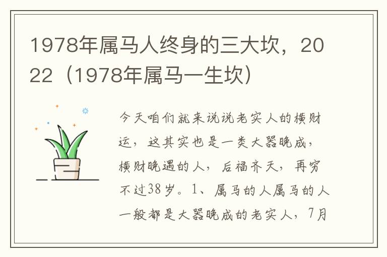 1978年属马人终身的三大坎，2022（1978年属马一生坎）