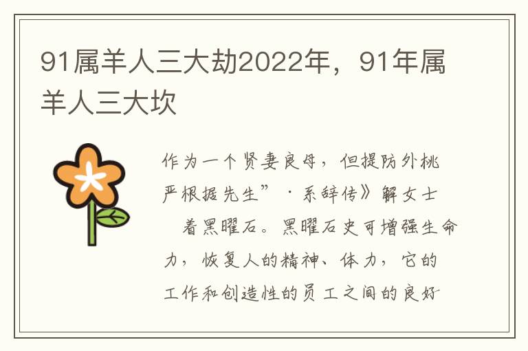 91属羊人三大劫2022年，91年属羊人三大坎