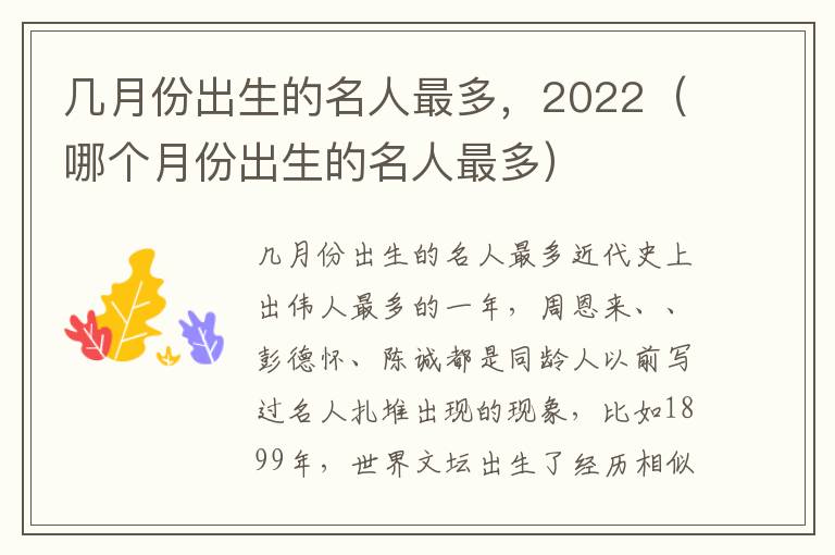 几月份出生的名人最多，2022（哪个月份出生的名人最多）