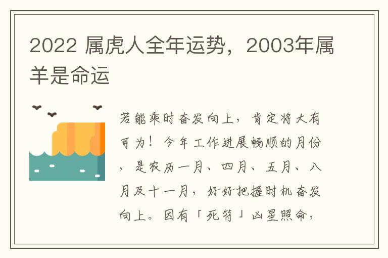 2022 属虎人全年运势，2003年属羊是命运