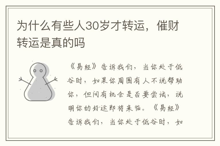 为什么有些人30岁才转运，催财转运是真的吗