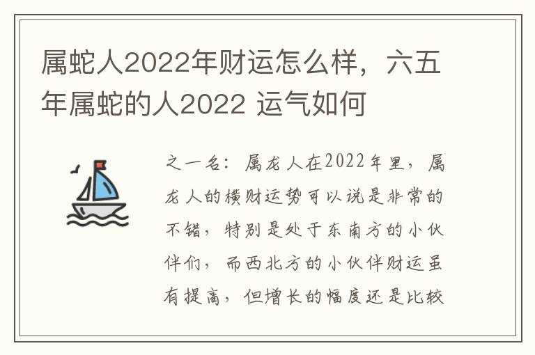 属蛇人2022年财运怎么样，六五年属蛇的人2022 运气如何