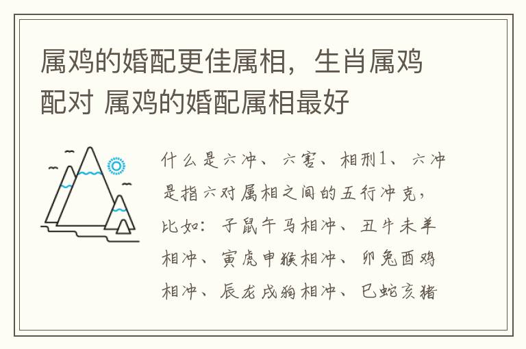 属鸡的婚配更佳属相，生肖属鸡配对 属鸡的婚配属相最好