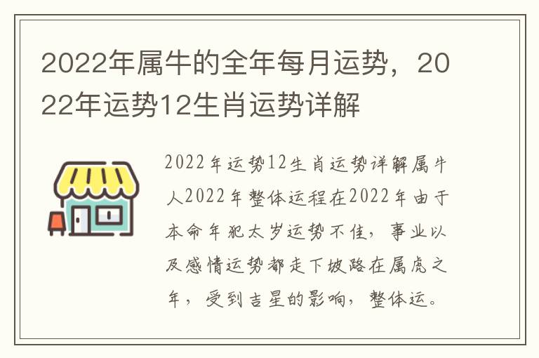 2022年属牛的全年每月运势，2022年运势12生肖运势详解