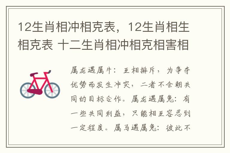 12生肖相冲相克表，12生肖相生相克表 十二生肖相冲相克相害相刑表