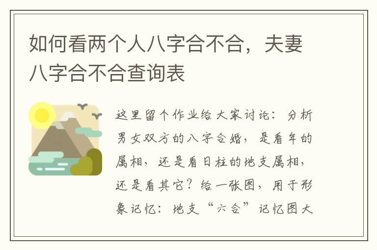 如何看两个人八字合不合，夫妻八字合不合查询表