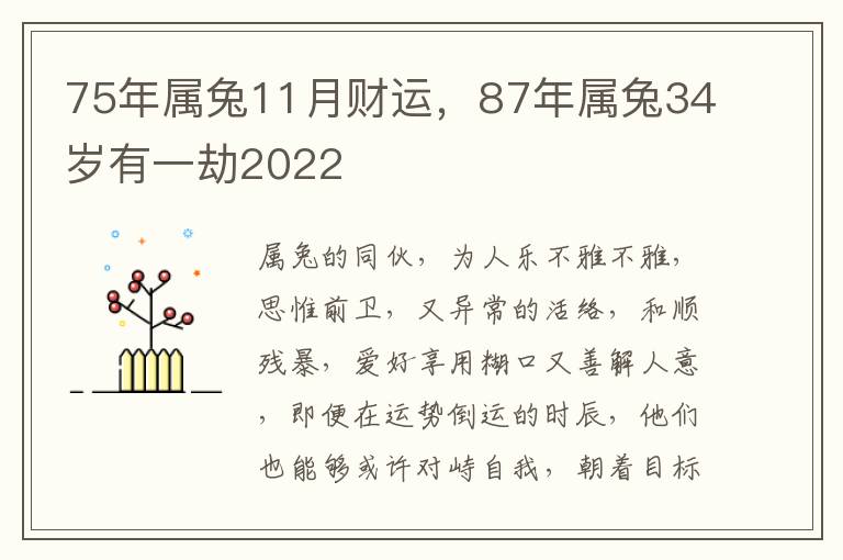 75年属兔11月财运，87年属兔34岁有一劫2022