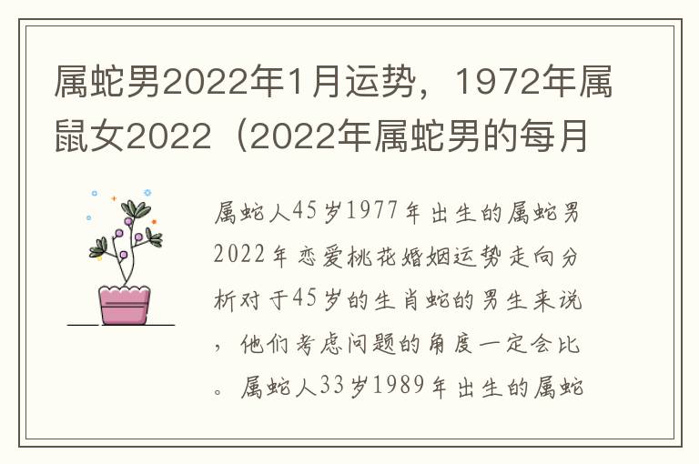 属蛇男2022年1月运势，1972年属鼠女2022（2022年属蛇男的每月运势）