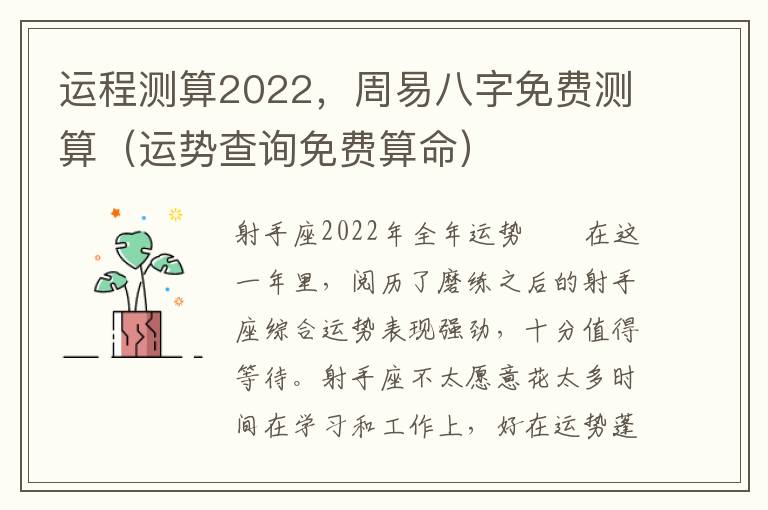 运程测算2022，周易八字免费测算（运势查询免费算命）