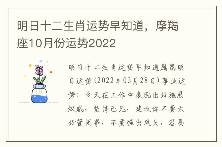 明日十二生肖运势早知道，摩羯座10月份运势2022