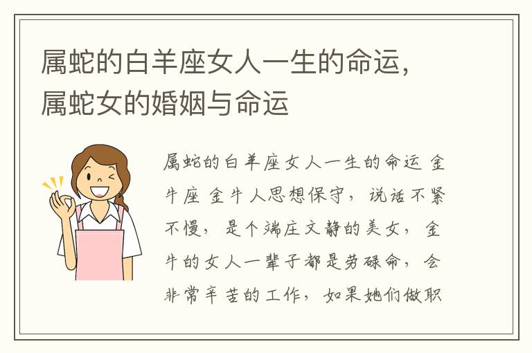 属蛇的白羊座女人一生的命运，属蛇女的婚姻与命运