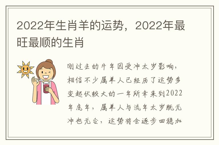 2022年生肖羊的运势，2022年最旺最顺的生肖