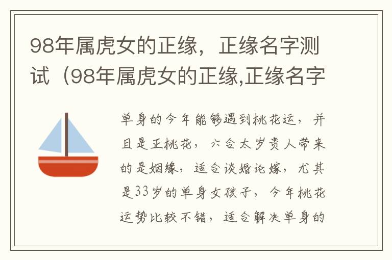 98年属虎女的正缘，正缘名字测试（98年属虎女的正缘,正缘名字测试吉凶）