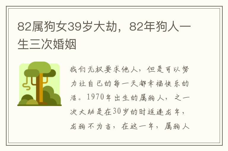 82属狗女39岁大劫，82年狗人一生三次婚姻