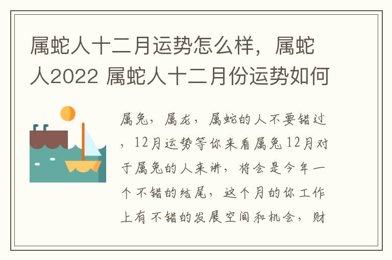 属蛇人十二月运势怎么样，属蛇人2022 属蛇人十二月份运势如何