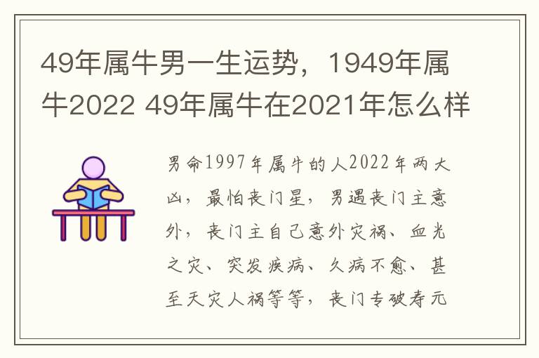 49年属牛男一生运势，1949年属牛2022 49年属牛在2021年怎么样