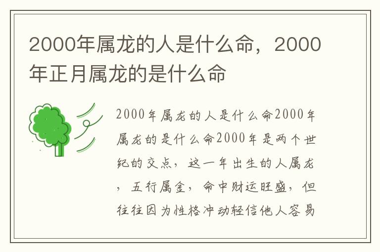 2000年属龙的人是什么命，2000年正月属龙的是什么命