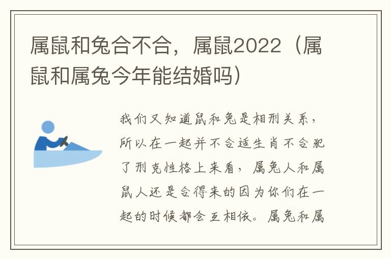 属鼠和兔合不合，属鼠2022（属鼠和属兔今年能结婚吗）