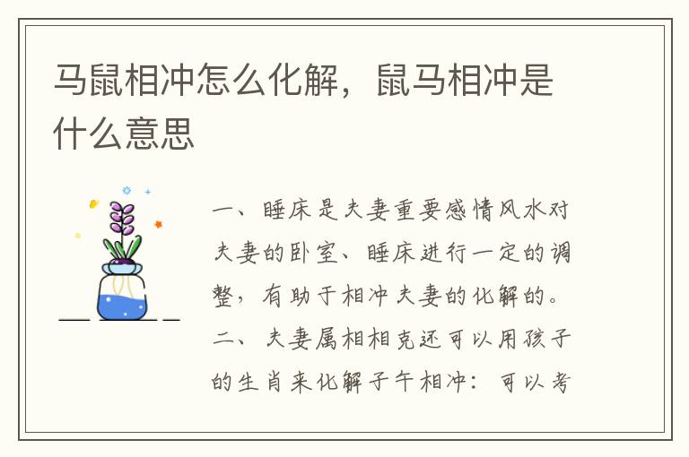 马鼠相冲怎么化解，鼠马相冲是什么意思