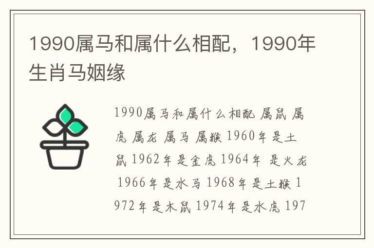 1990属马和属什么相配，1990年生肖马姻缘