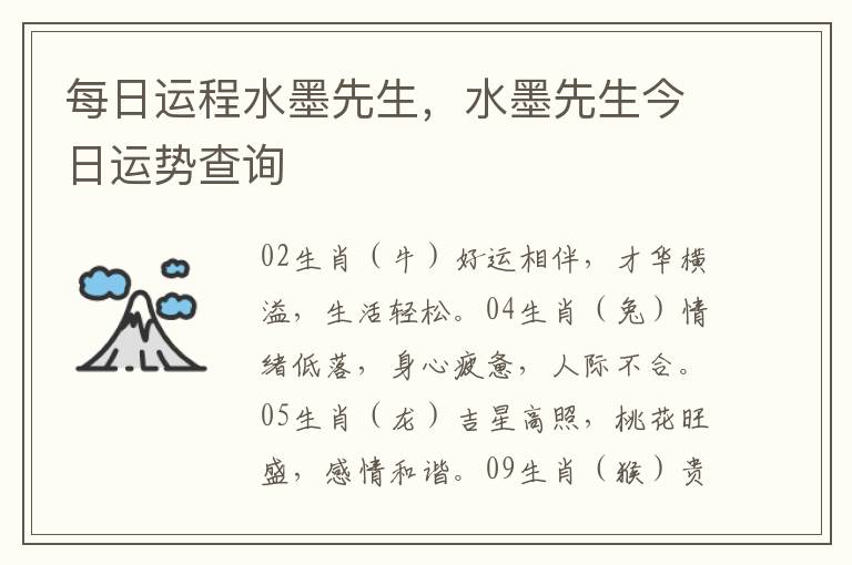 每日运程水墨先生，水墨先生今日运势查询