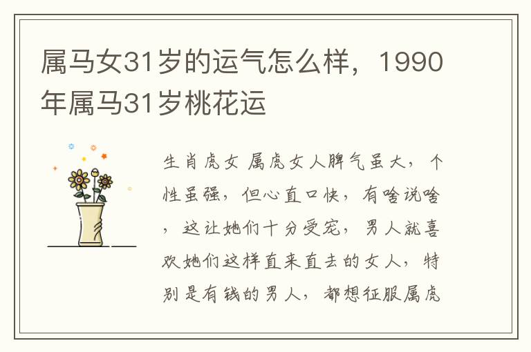 属马女31岁的运气怎么样，1990年属马31岁桃花运