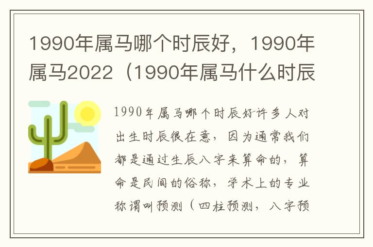 1990年属马哪个时辰好，1990年属马2022（1990年属马什么时辰好）