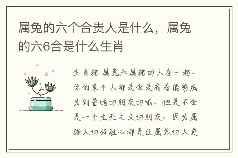 属兔的六个合贵人是什么，属兔的六6合是什么生肖