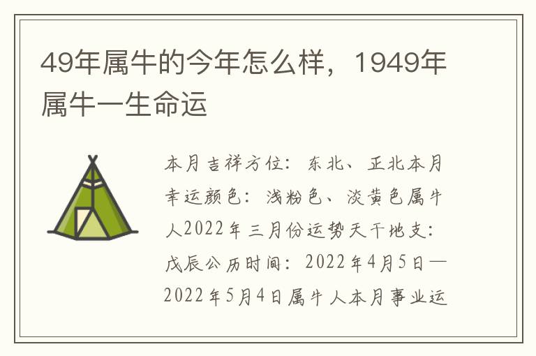 49年属牛的今年怎么样，1949年属牛一生命运