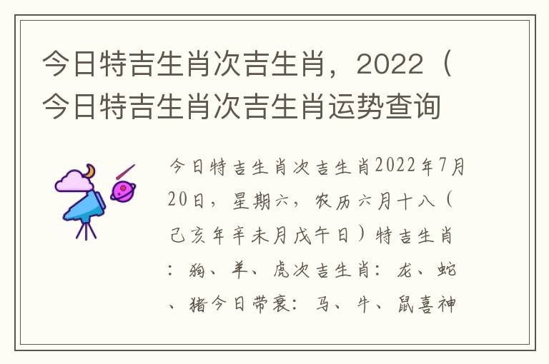 今日特吉生肖次吉生肖，2022（今日特吉生肖次吉生肖运势查询）