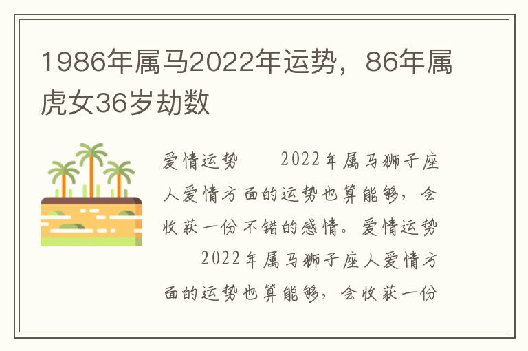 1986年属马2022年运势，86年属虎女36岁劫数