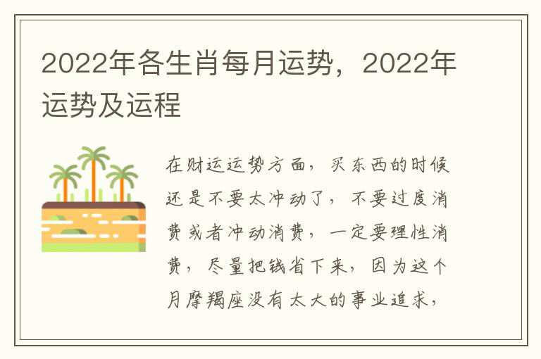 2022年各生肖每月运势，2022年运势及运程