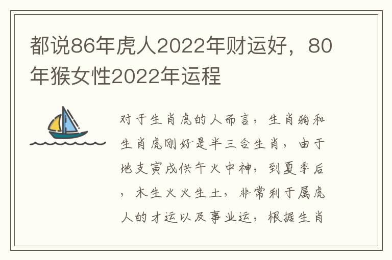 都说86年虎人2022年财运好，80年猴女性2022年运程