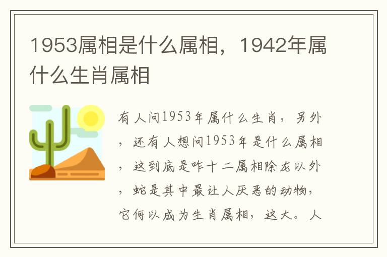 1953属相是什么属相，1942年属什么生肖属相